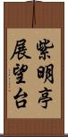 紫明亭展望台 Scroll