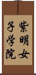 紫明女子学院 Scroll