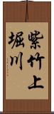 紫竹上堀川 Scroll