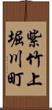 紫竹上堀川町 Scroll