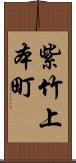 紫竹上本町 Scroll