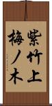 紫竹上梅ノ木 Scroll