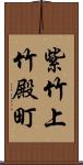 紫竹上竹殿町 Scroll
