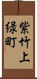 紫竹上緑町 Scroll