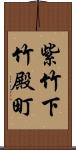 紫竹下竹殿町 Scroll
