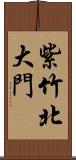 紫竹北大門 Scroll