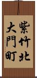 紫竹北大門町 Scroll