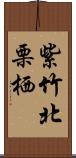 紫竹北栗栖 Scroll