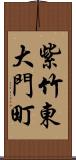 紫竹東大門町 Scroll