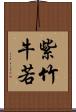 紫竹牛若 Scroll