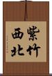 紫竹西北 Scroll