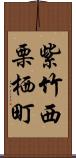 紫竹西栗栖町 Scroll