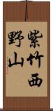 紫竹西野山 Scroll