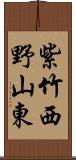 紫竹西野山東 Scroll