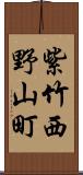 紫竹西野山町 Scroll