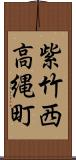 紫竹西高縄町 Scroll