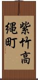 紫竹高縄町 Scroll