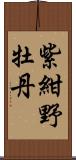 紫紺野牡丹 Scroll