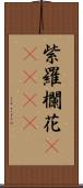 紫羅欄花(ateji) Scroll