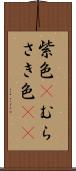 紫色(P) Scroll