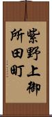 紫野上御所田町 Scroll