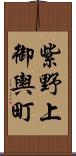 紫野上御輿町 Scroll