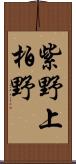 紫野上柏野 Scroll