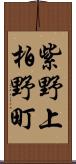 紫野上柏野町 Scroll