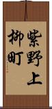 紫野上柳町 Scroll