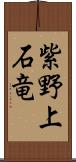 紫野上石竜 Scroll