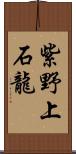 紫野上石龍 Scroll