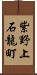 紫野上石龍町 Scroll