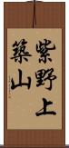 紫野上築山 Scroll