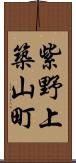 紫野上築山町 Scroll