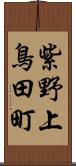 紫野上鳥田町 Scroll