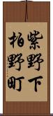 紫野下柏野町 Scroll