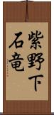 紫野下石竜 Scroll