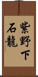 紫野下石龍 Scroll