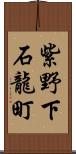 紫野下石龍町 Scroll