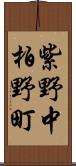 紫野中柏野町 Scroll