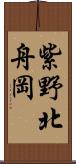 紫野北舟岡 Scroll