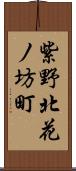 紫野北花ノ坊町 Scroll