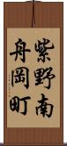 紫野南舟岡町 Scroll