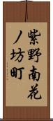 紫野南花ノ坊町 Scroll