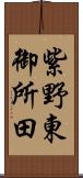 紫野東御所田 Scroll