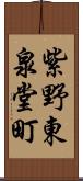 紫野東泉堂町 Scroll