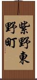 紫野東野町 Scroll