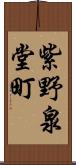 紫野泉堂町 Scroll