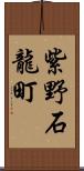 紫野石龍町 Scroll