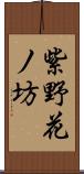 紫野花ノ坊 Scroll